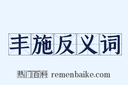 丰施反义词是什么意思的图片